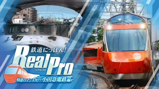 鉄道にっぽん！realpro 特急ロマンスカー！小田急電鉄編