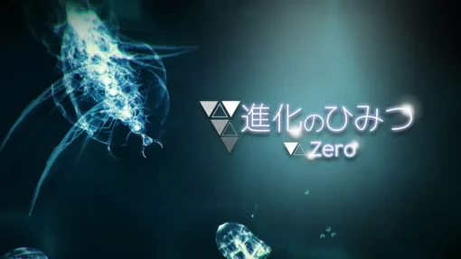 進化のひみつ Zero