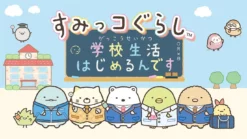 すみっコぐらし 学校生活はじめるんです